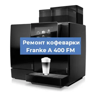 Замена | Ремонт редуктора на кофемашине Franke A 400 FM в Ижевске